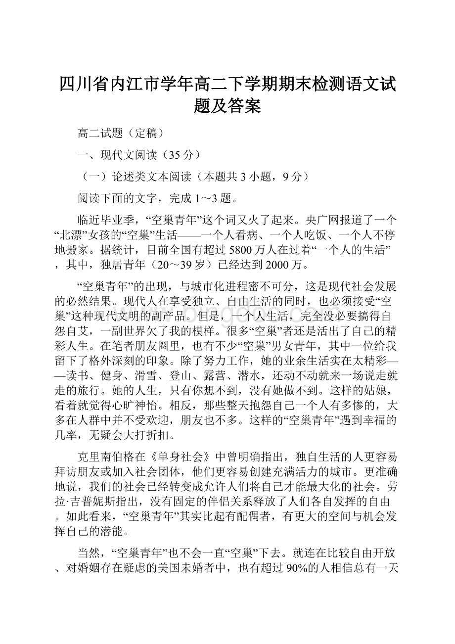 四川省内江市学年高二下学期期末检测语文试题及答案Word文档下载推荐.docx_第1页