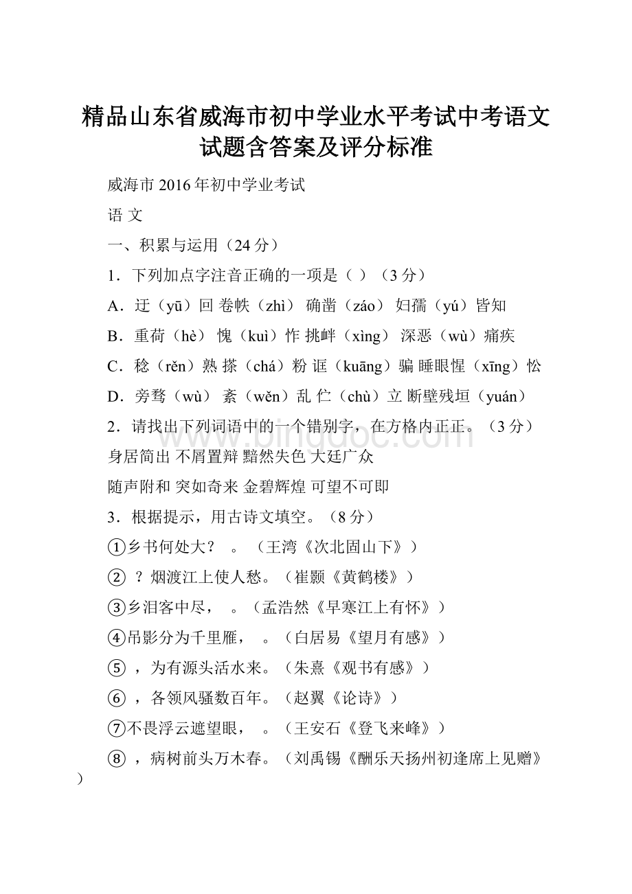 精品山东省威海市初中学业水平考试中考语文试题含答案及评分标准Word下载.docx