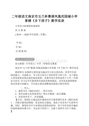 二年级语文南京市玉兰杯赛课凤凰花园城小学章婧《乡下孩子》教学实录.docx