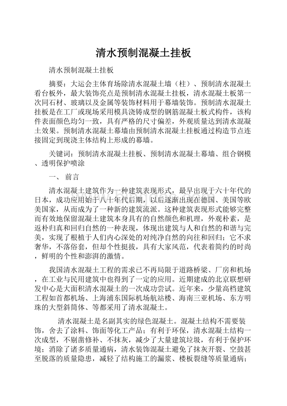 清水预制混凝土挂板文档格式.docx_第1页