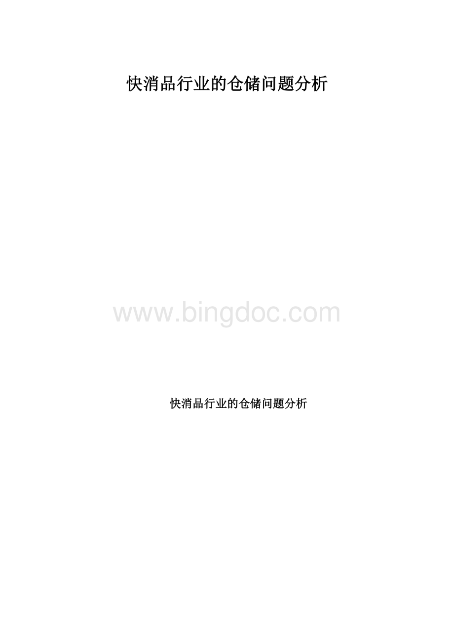 快消品行业的仓储问题分析.docx