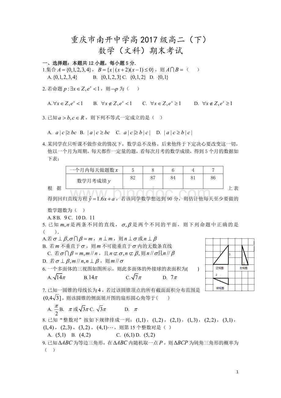 重庆南开中学高2017级高二下期末数学(文科).doc_第1页
