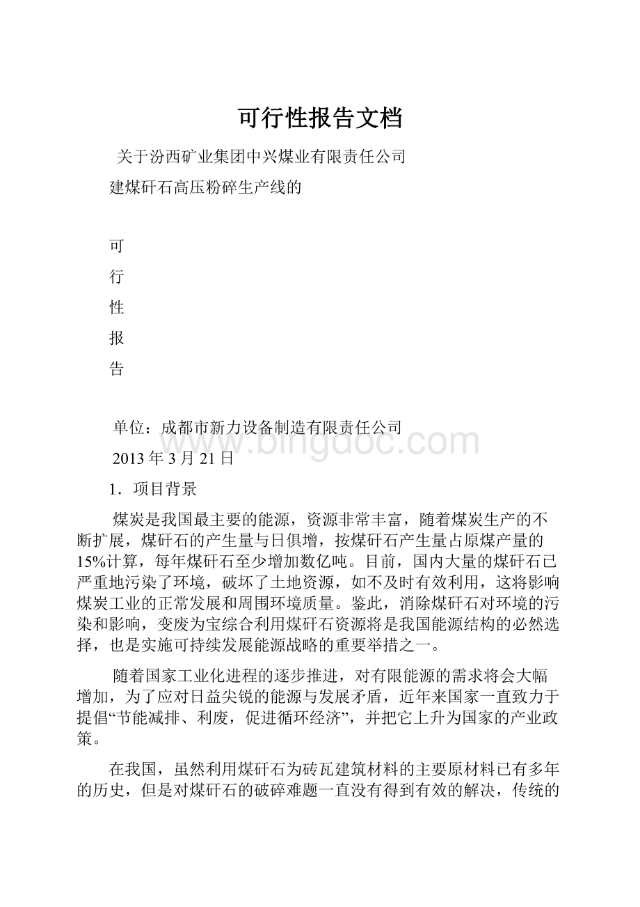 可行性报告文档Word文档下载推荐.docx