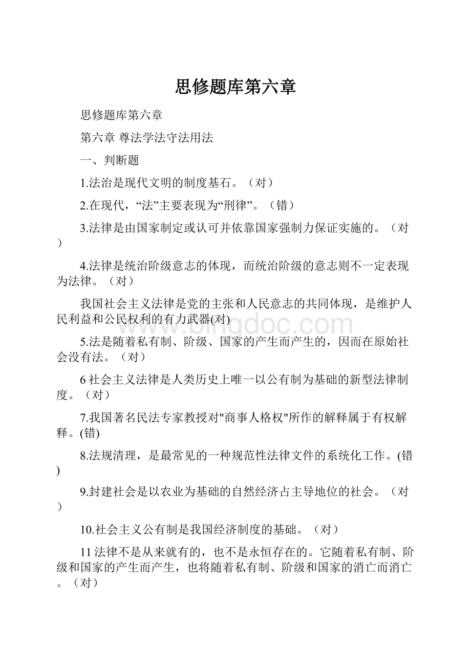 思修题库第六章文档格式.docx