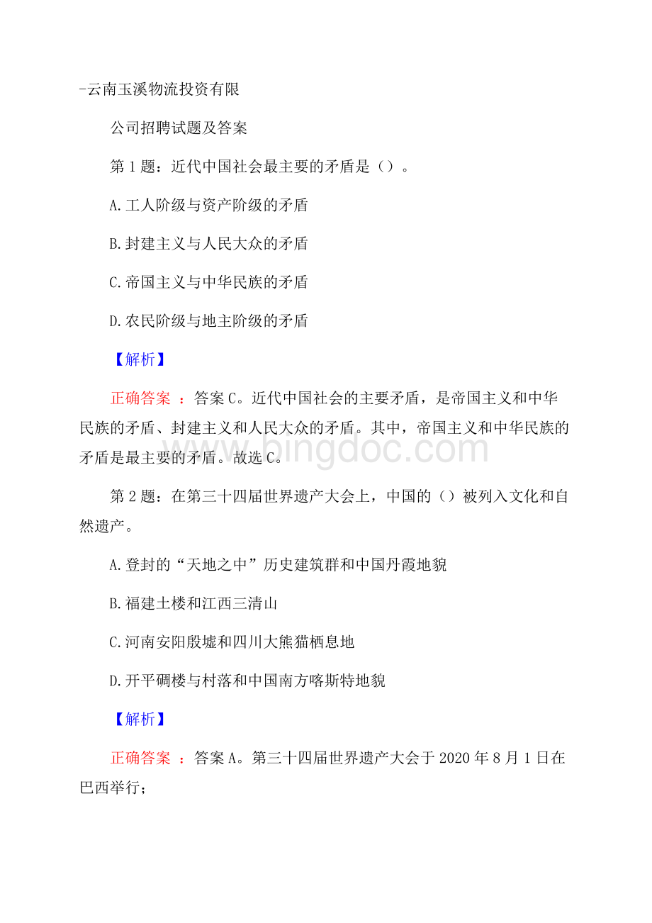 云南玉溪物流投资有限公司招聘试题及答案.docx_第1页