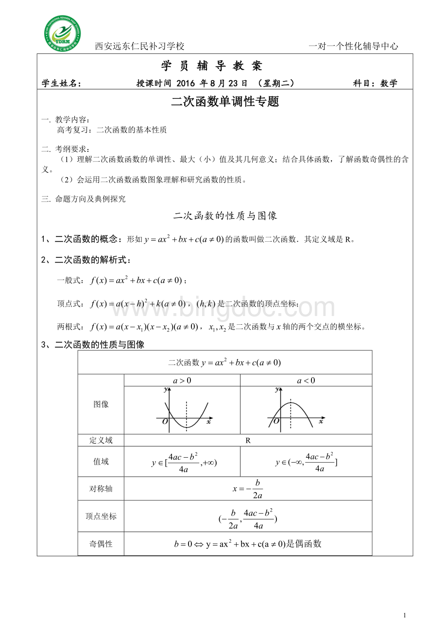 二次函数的单调性专题Word文档下载推荐.doc