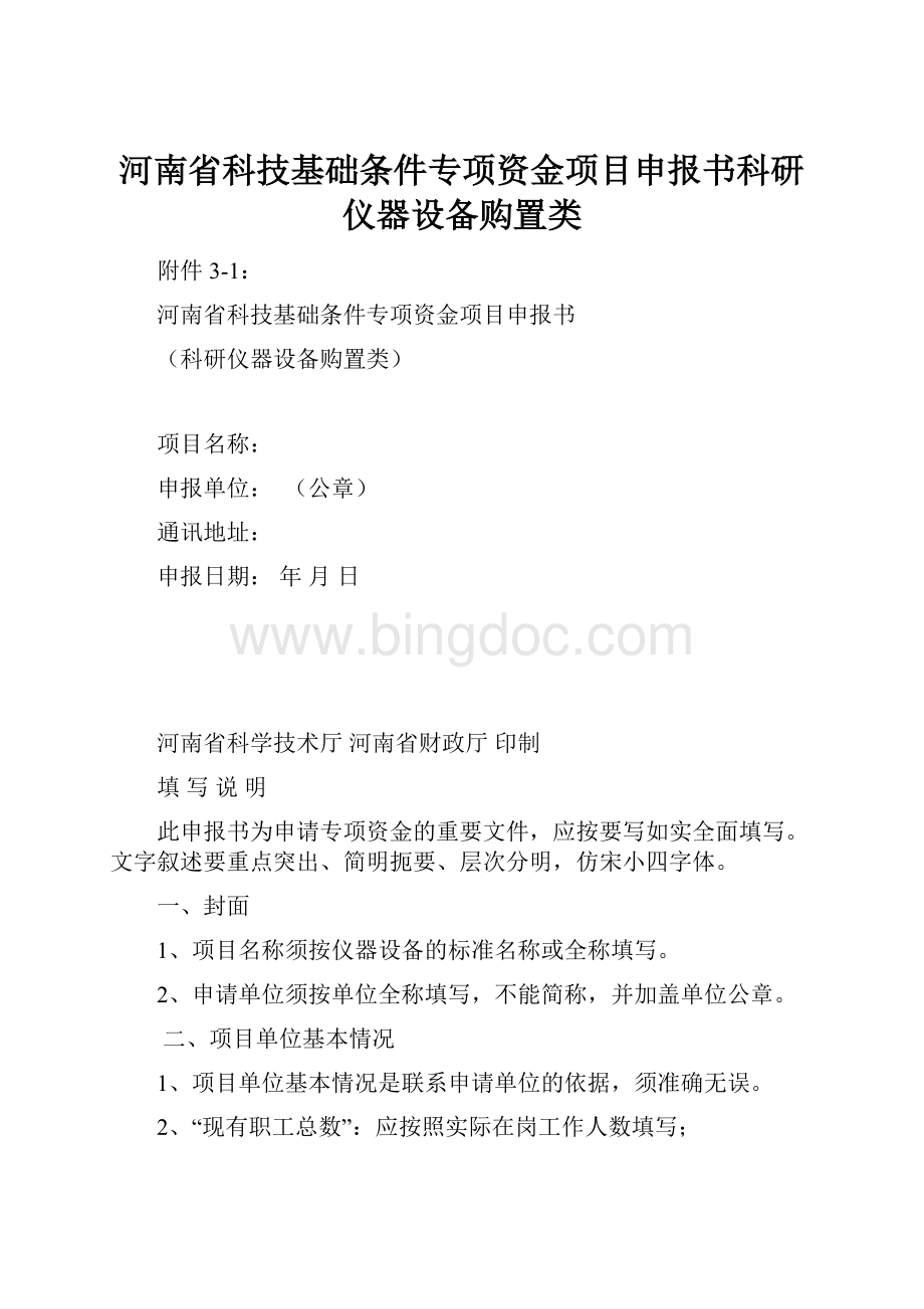 河南省科技基础条件专项资金项目申报书科研仪器设备购置类.docx