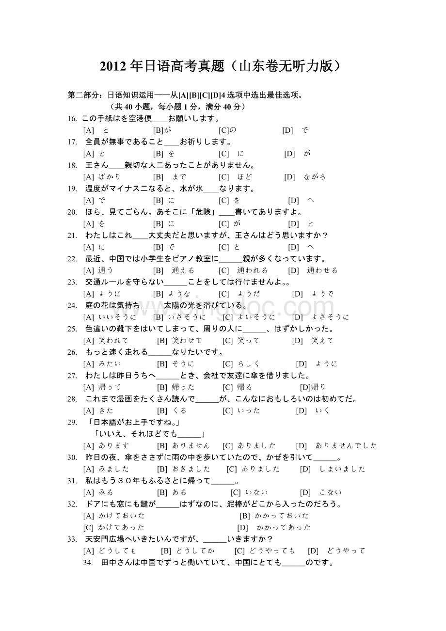 日语高考真题山东卷无听力版.doc_第1页