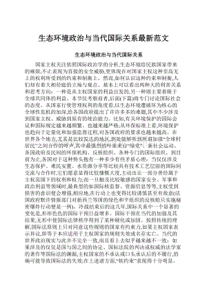 生态环境政治与当代国际关系最新范文Word格式文档下载.docx