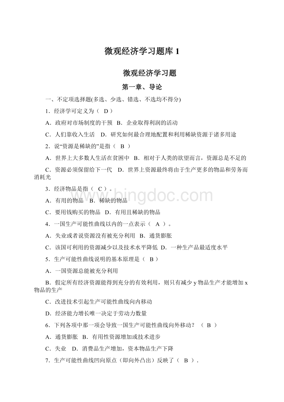 微观经济学习题库1Word文档下载推荐.docx