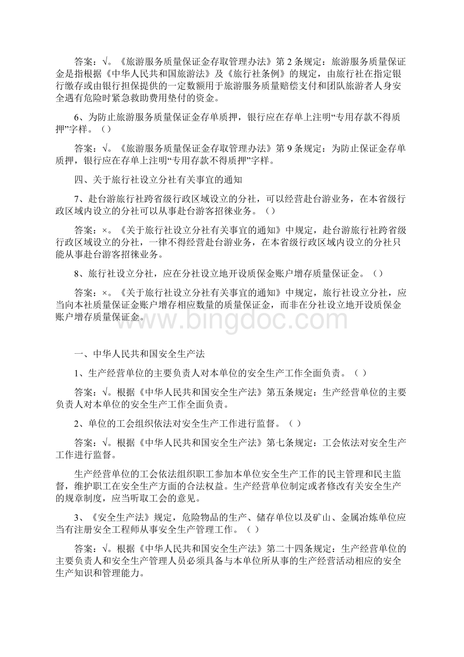 旅游法律知识试题库之《中华人民共和国安全生产法》判断题附答案.docx_第2页