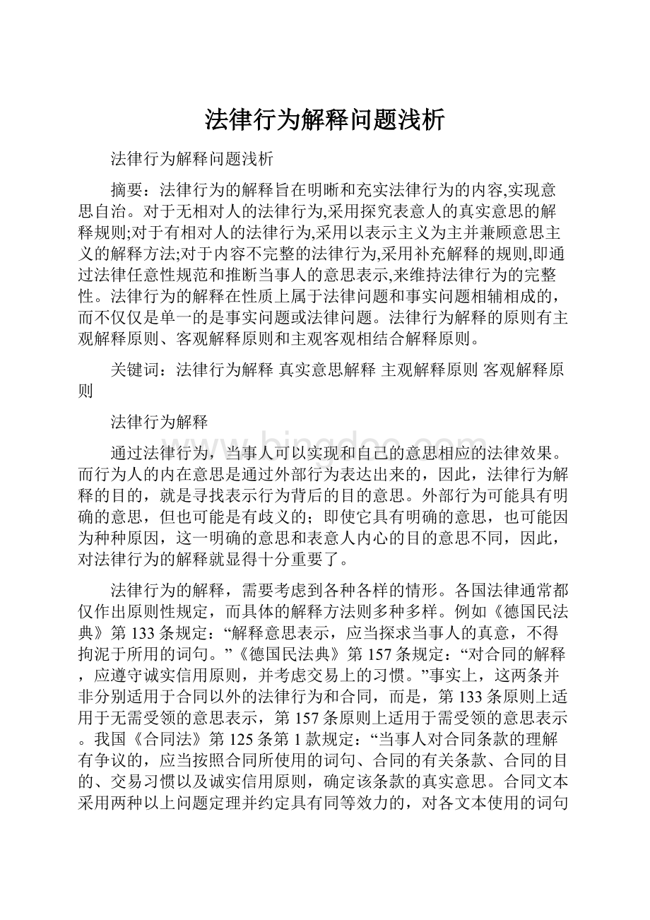 法律行为解释问题浅析Word文件下载.docx_第1页