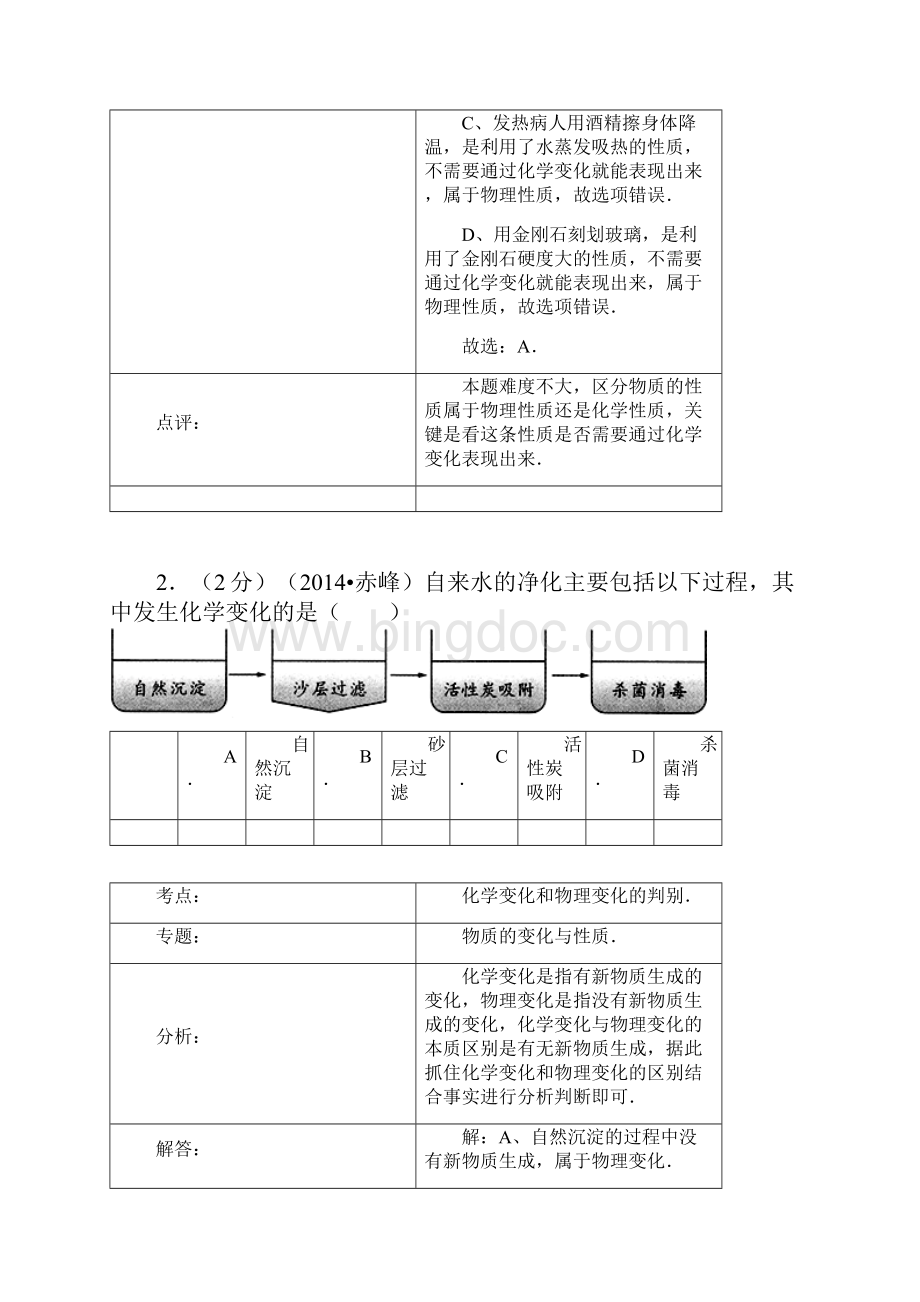 内蒙古赤峰市中考化学真题及答案Word下载.docx_第2页