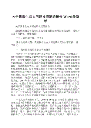 关于我市生态文明建设情况的报告Word最新版文档格式.docx