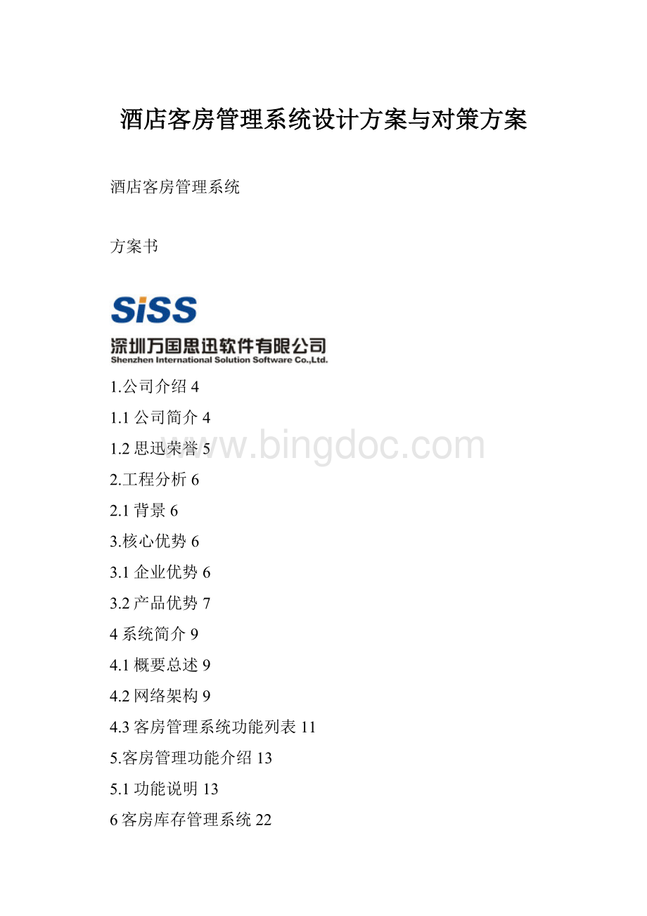 酒店客房管理系统设计方案与对策方案文档格式.docx
