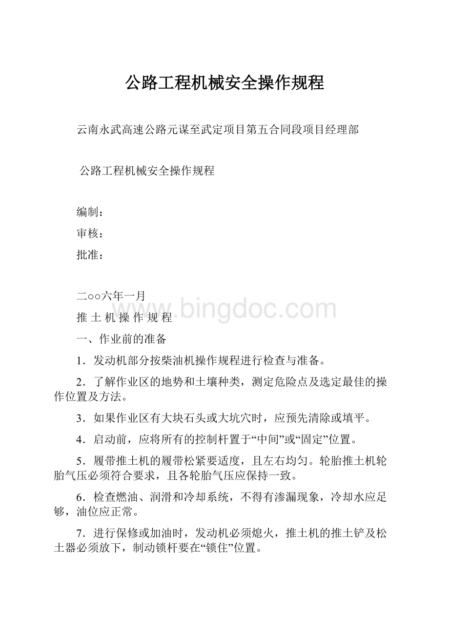 公路工程机械安全操作规程.docx_第1页