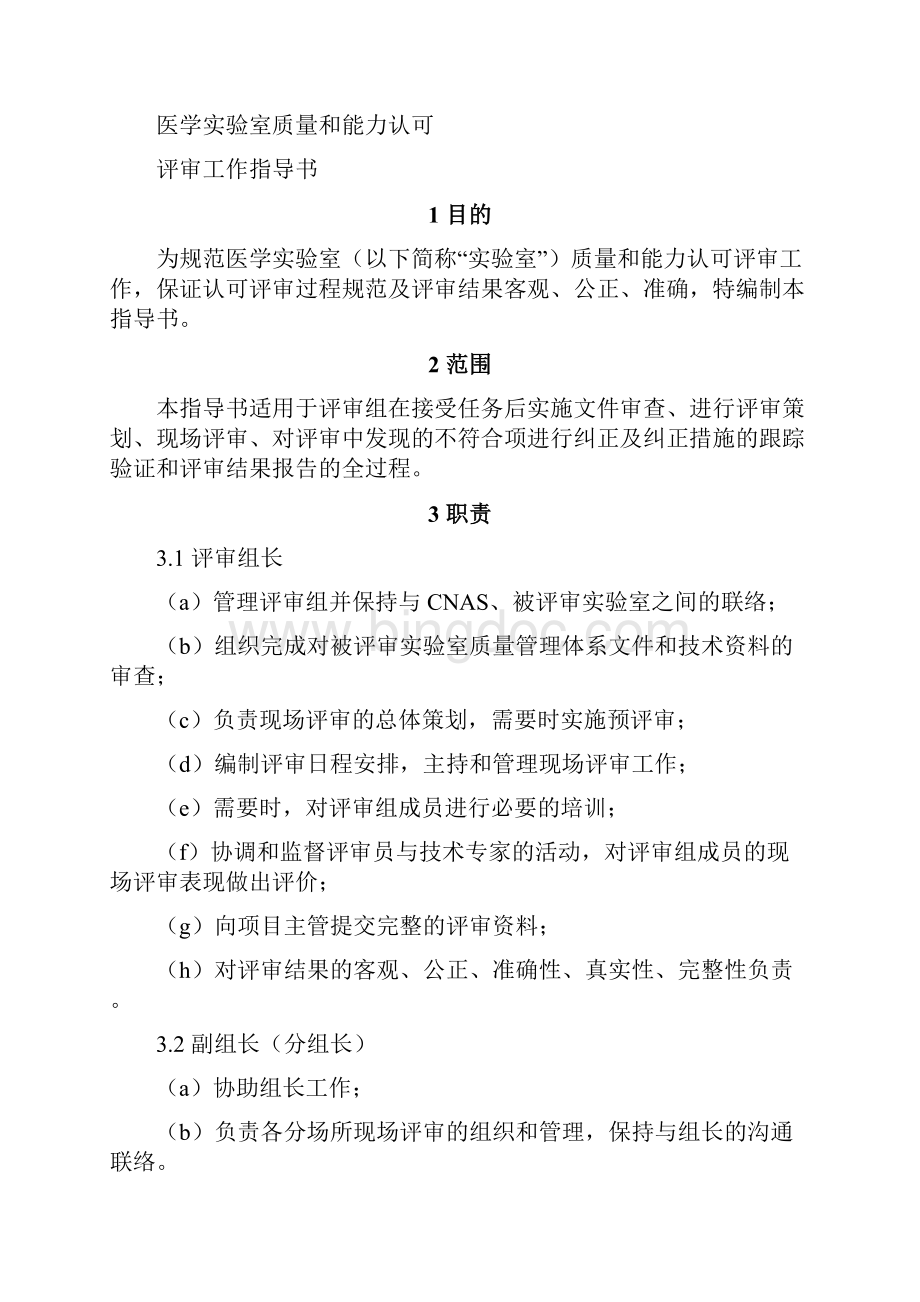 医学实验室质量和能力认可评审工作指导书文档格式.docx_第2页