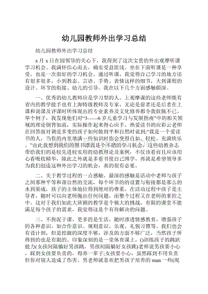 幼儿园教师外出学习总结.docx