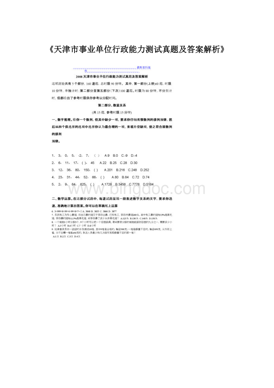 《天津市事业单位行政能力测试真题及答案解析》.docx_第1页