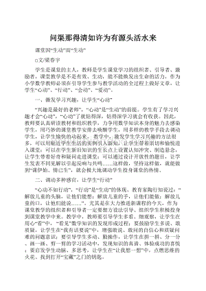 问渠那得清如许为有源头活水来Word格式文档下载.docx