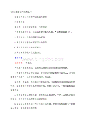 浙江平阳县滩涂围垦开发建设有限公司招聘考试真题及解析网络整理版.docx