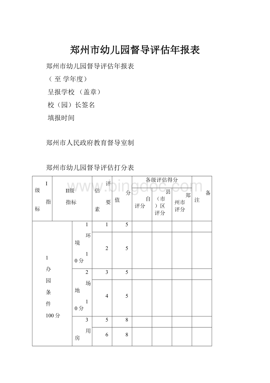 郑州市幼儿园督导评估年报表Word文件下载.docx