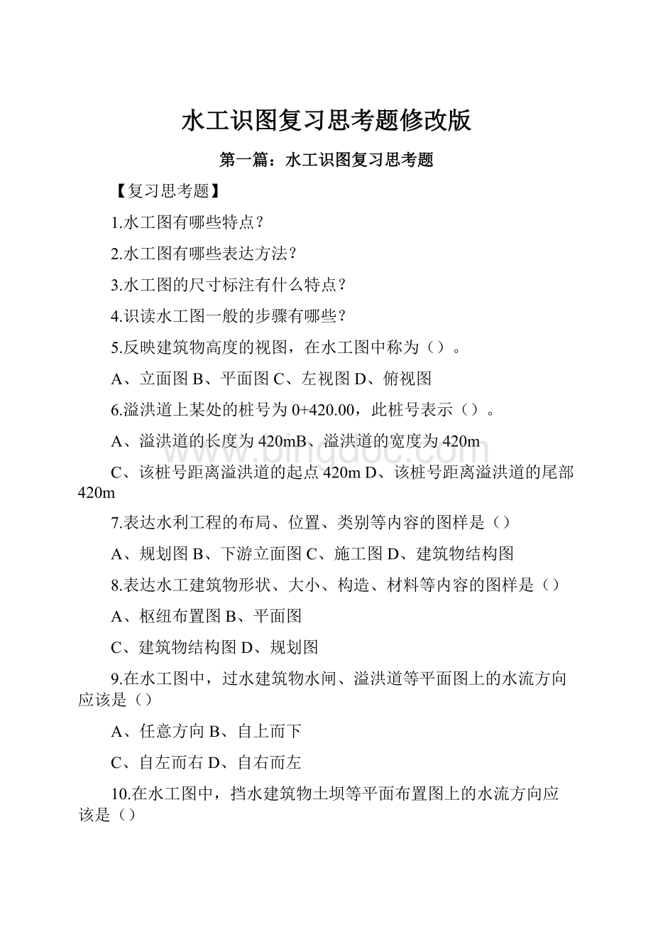 水工识图复习思考题修改版.docx_第1页