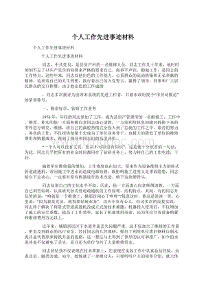 个人工作先进事迹材料Word格式文档下载.docx