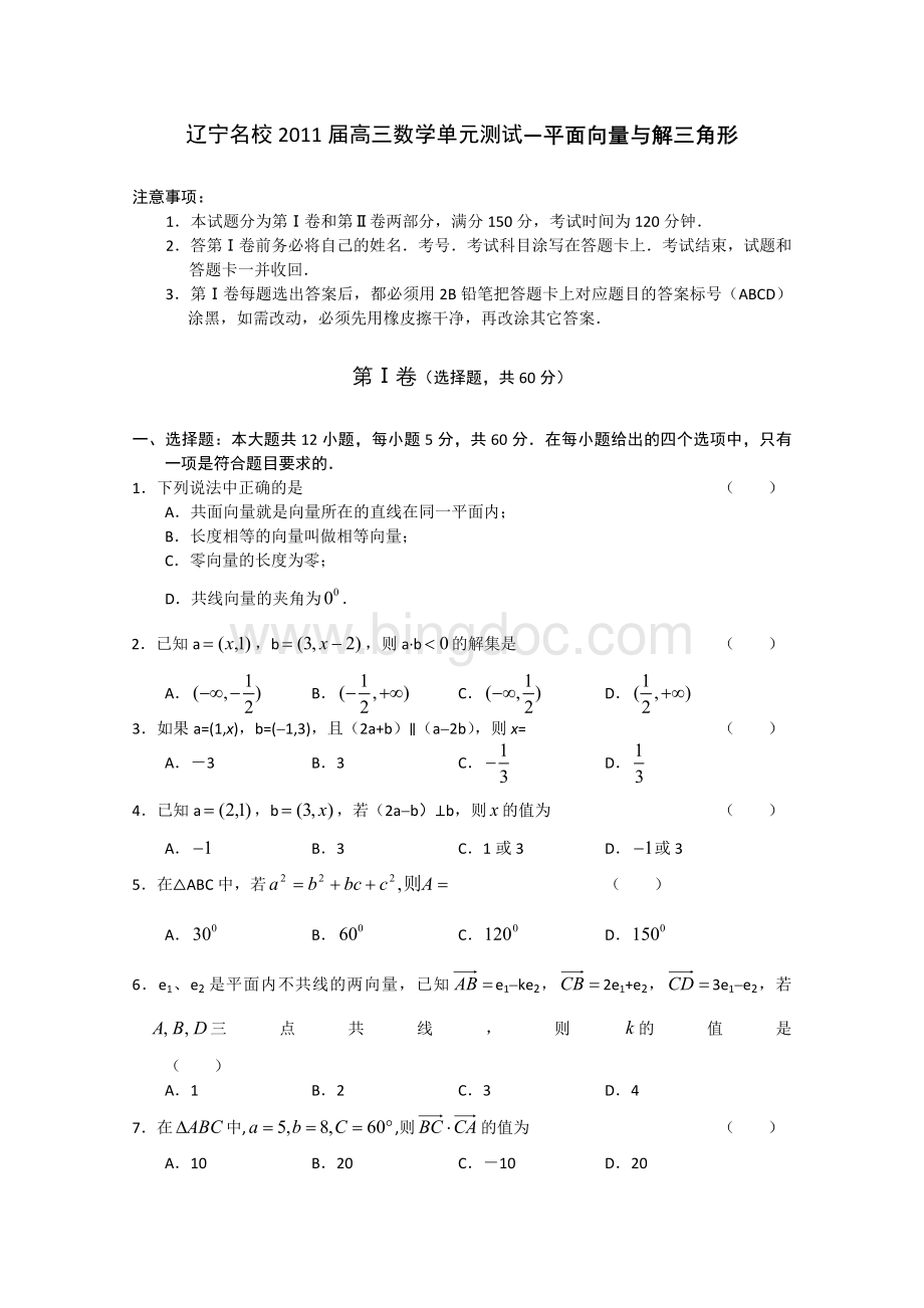 高考数学复习单元测试题平面向量与解三角形.doc_第1页