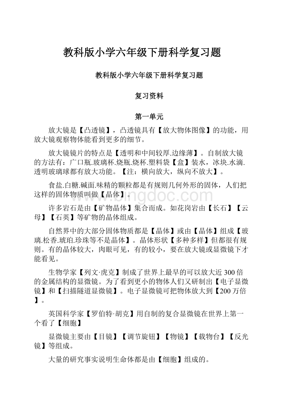 教科版小学六年级下册科学复习题Word文档下载推荐.docx