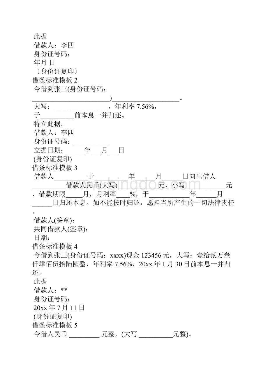 借条标准模板Word文档格式.docx_第2页