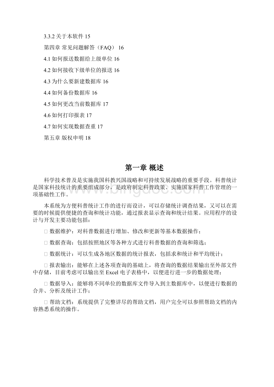 全国科普统计数据库管理系统Word文档格式.docx_第2页