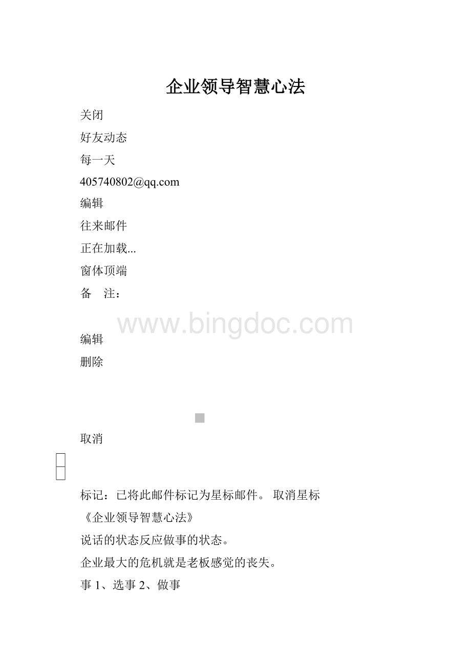 企业领导智慧心法Word文档格式.docx_第1页