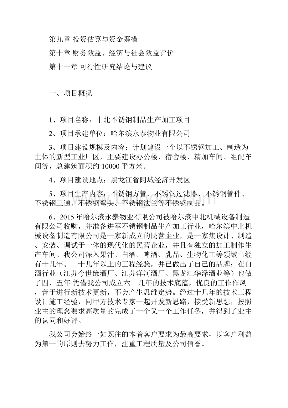 中北不锈钢制品生产加工项目可行性报告.docx_第2页