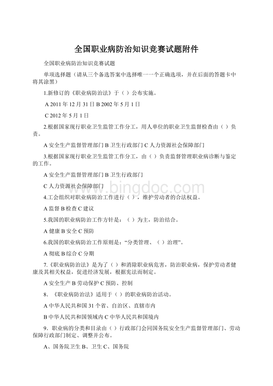 全国职业病防治知识竞赛试题附件Word格式文档下载.docx_第1页