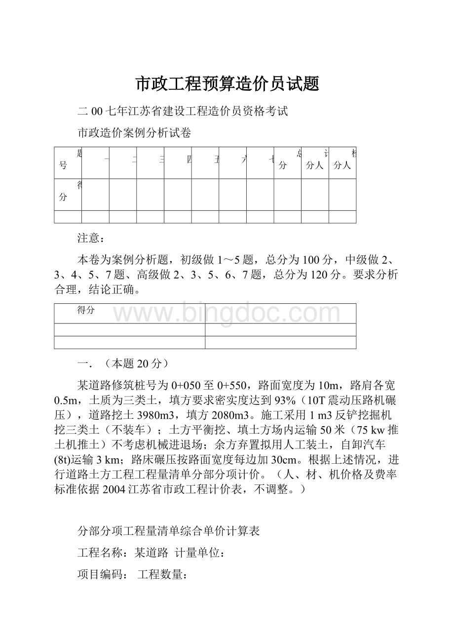 市政工程预算造价员试题Word格式文档下载.docx