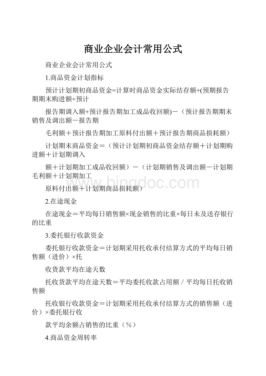 商业企业会计常用公式.docx_第1页