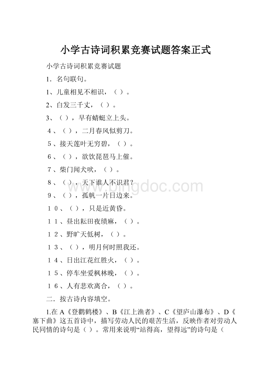 小学古诗词积累竞赛试题答案正式文档格式.docx