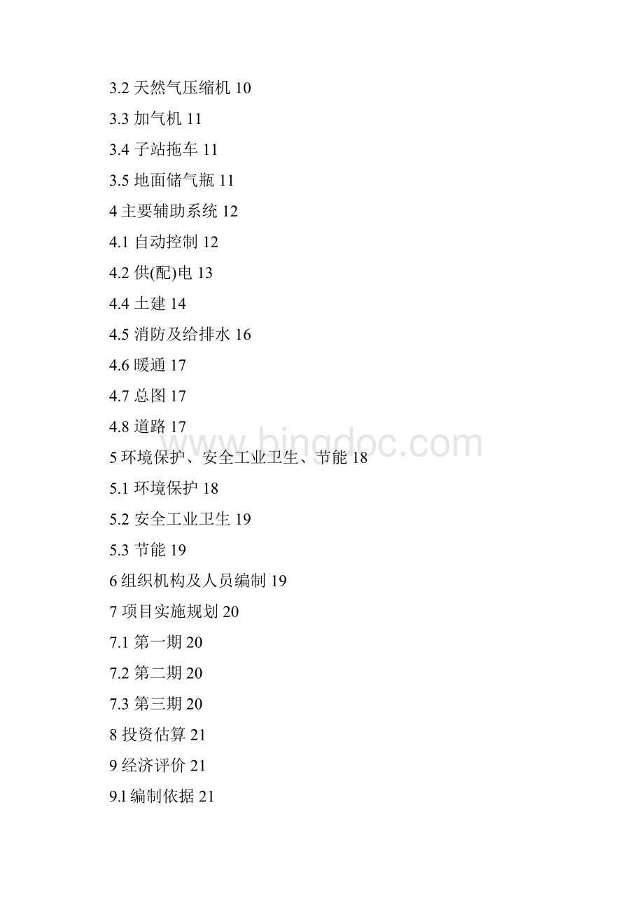 最新版南京市CNG加气站项目可行性研究报告.docx_第2页