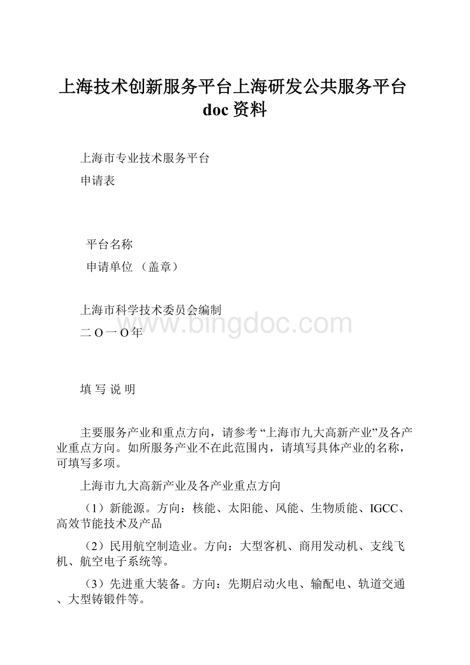 上海技术创新服务平台上海研发公共服务平台doc资料Word文档下载推荐.docx