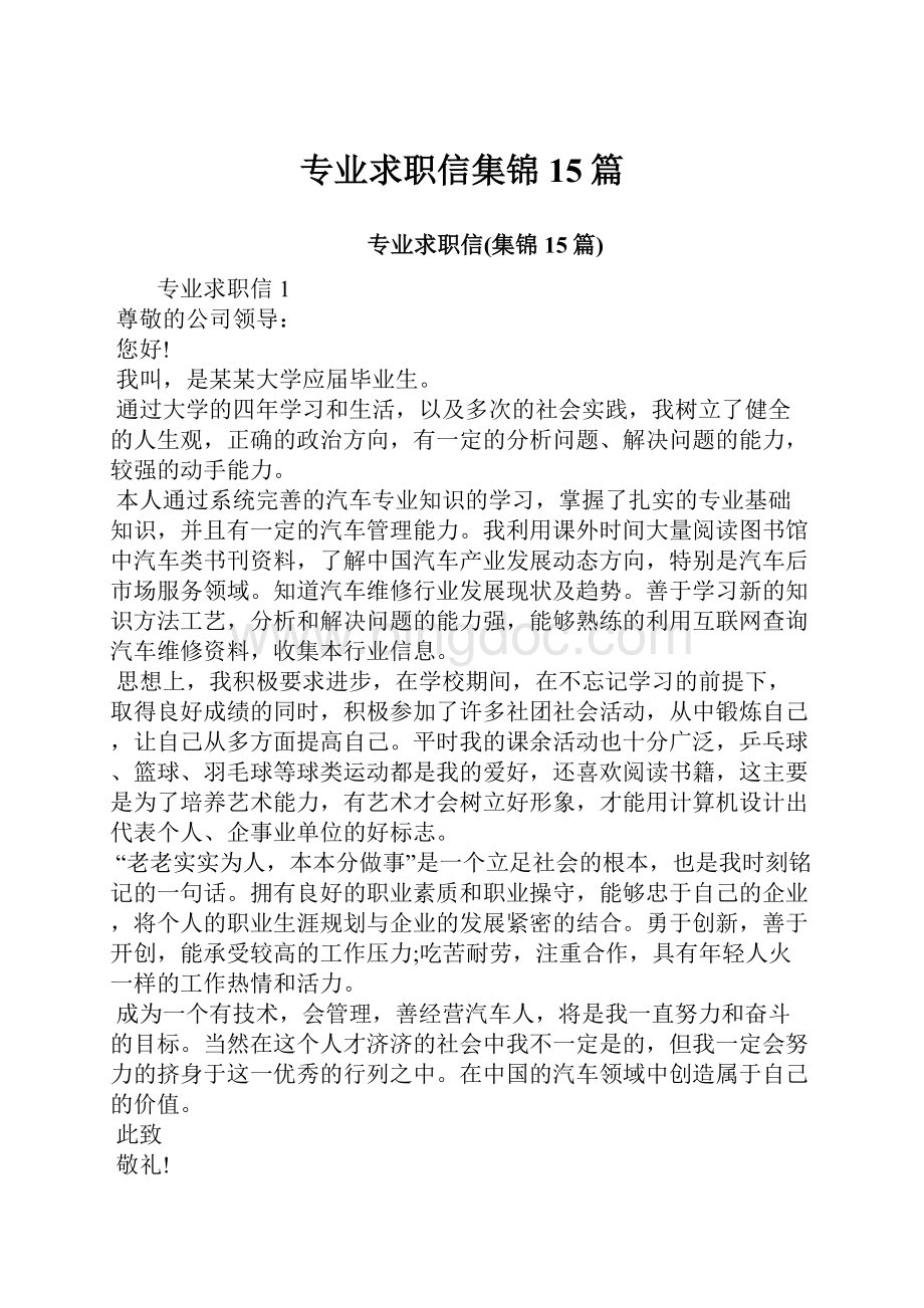 专业求职信集锦15篇.docx