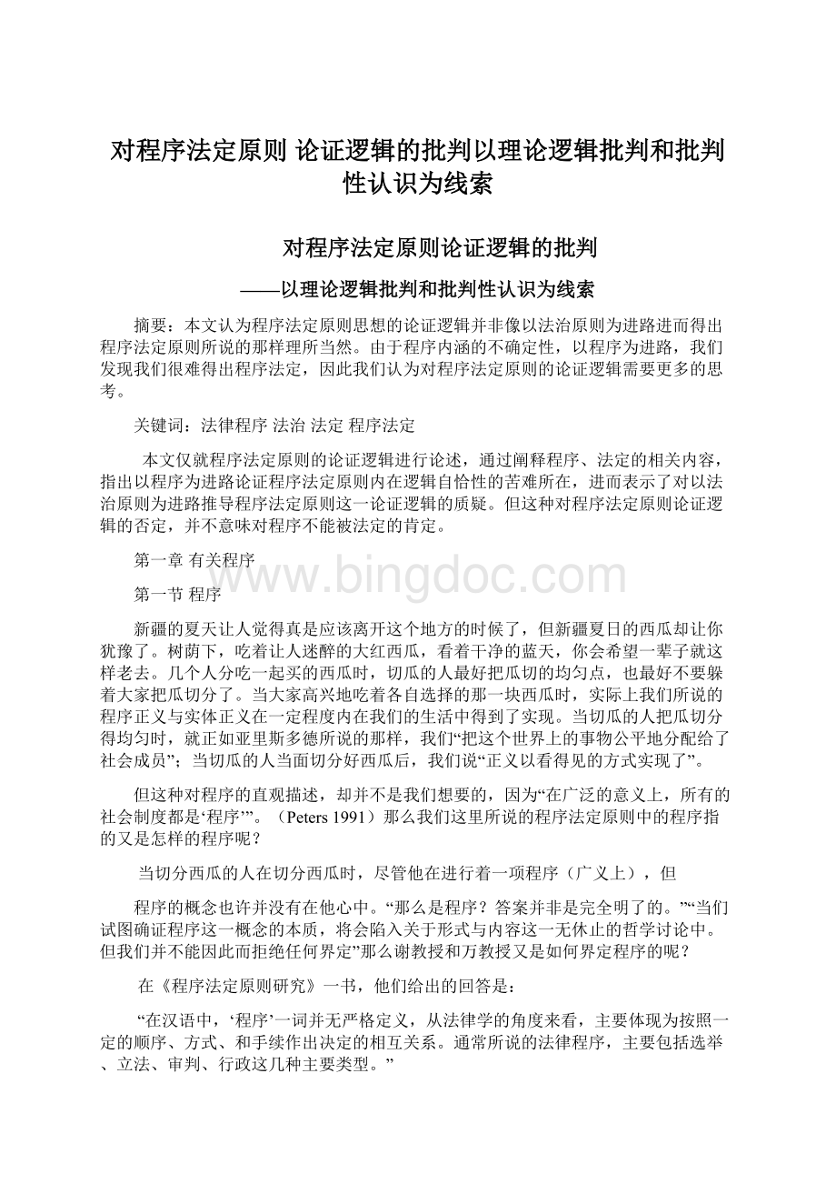 对程序法定原则 论证逻辑的批判以理论逻辑批判和批判性认识为线索.docx_第1页