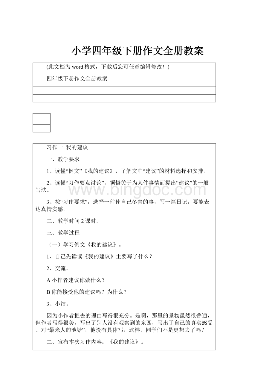 小学四年级下册作文全册教案.docx_第1页