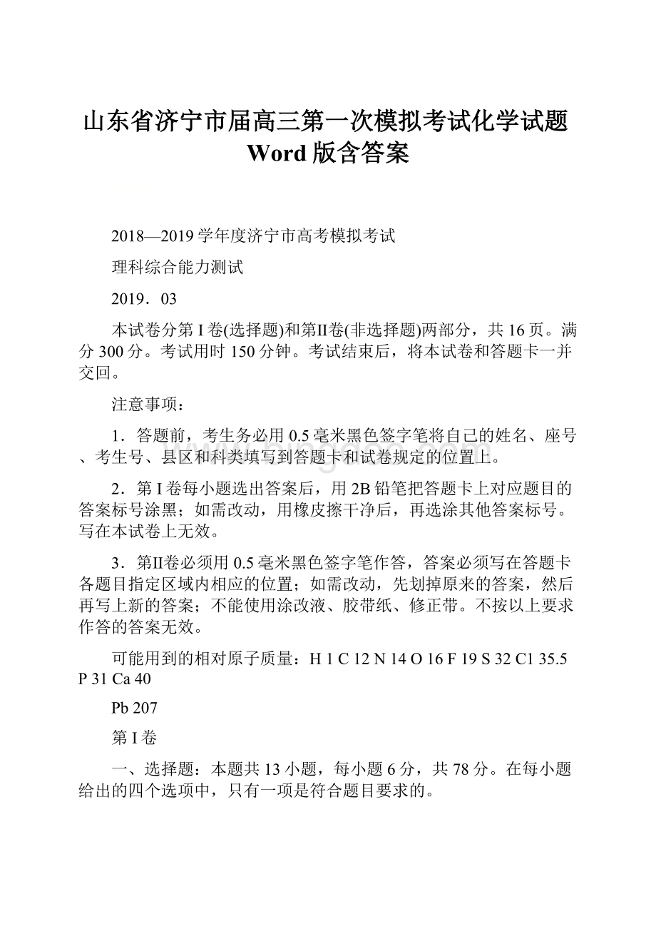 山东省济宁市届高三第一次模拟考试化学试题Word版含答案Word文档下载推荐.docx_第1页