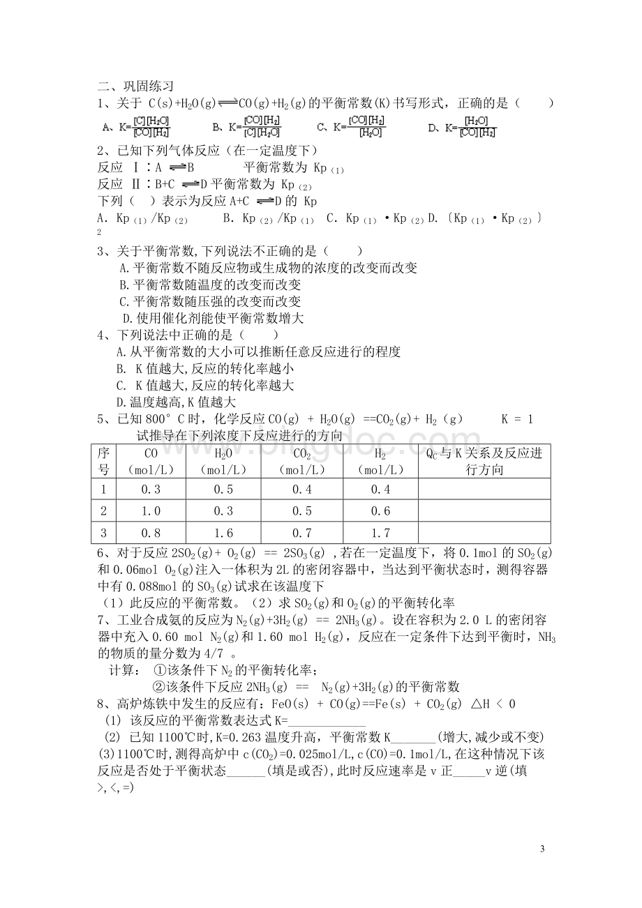 高中化学选修四第二章化学平衡常数习题.doc_第3页