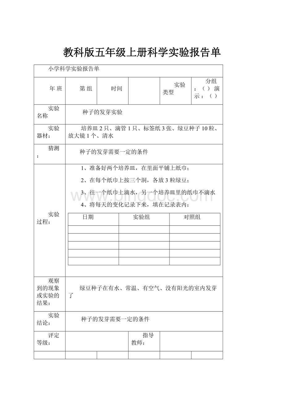 教科版五年级上册科学实验报告单Word下载.docx