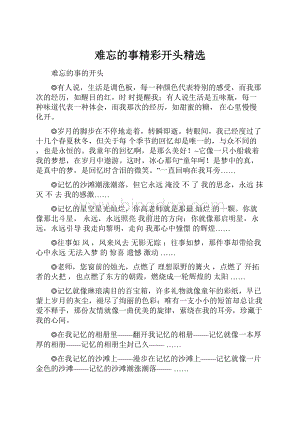 难忘的事精彩开头精选Word格式.docx