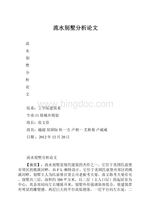 流水别墅分析论文文档格式.docx