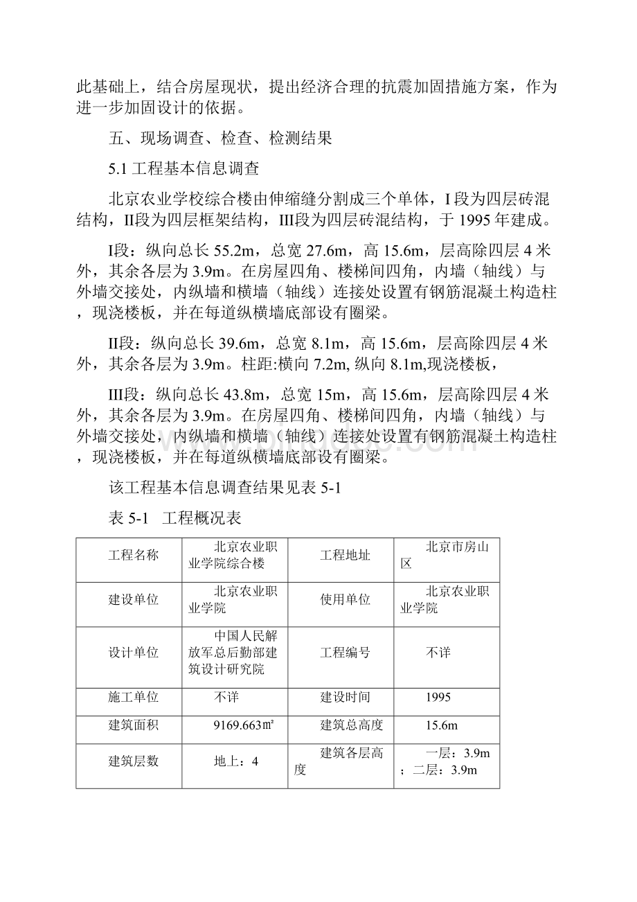 北京农业职业学院综合楼工程结构安全检测报告.docx_第3页