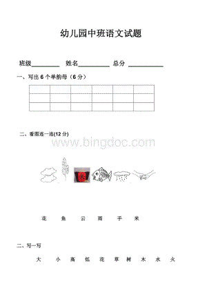 幼儿园中班语文试题Word格式.docx